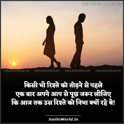 Relationship Break Up Quotes in Hindi Images