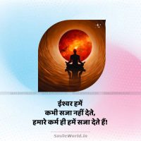 सारा काम ईश्वर की मर्जी से होता है God Bhagwan Ishwar Quotes in Hindi