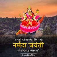 Happy Maa Narmada Jayanti Wishes Quotes Greetings In Hindi