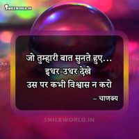 Chanakya Hindi Quotes on Trust Vishwas