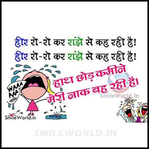 Heer Ro Ro Kar Funny Heer Ranjha Funny Jokes Shayari in Hindi