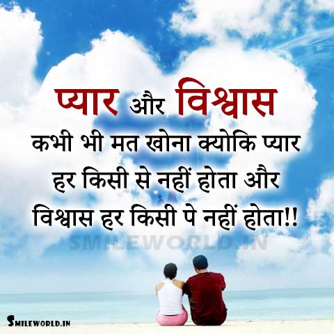 Pyar Aur Vishwas Kabhi Mat Khona Love Trust Quotes Hindi