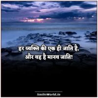 Caste Quotes in Hindi - SmileWorld