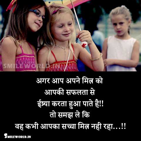 Saccha Mitra Nahi Raha Dost Friend Jealous Quotes in Hindi