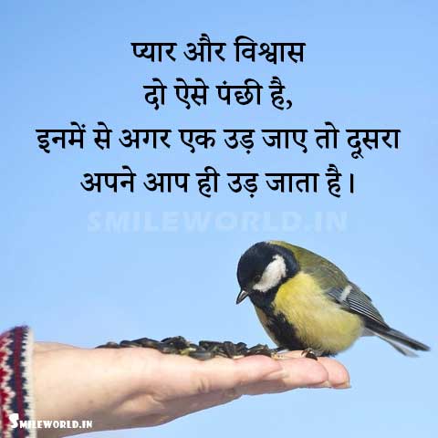 Pyar Aur Vishwas Kabhi Mat Khona Love Trust Quotes Hindi