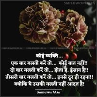 Vyakti Insan Ki Galti Quotes in Hindi Suvichar