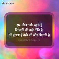 Winner Loser Haar Jeet Quotes Status in Hindi