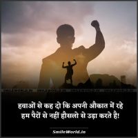 Hawaon Se Kehdo Hindi Motivational Shayari