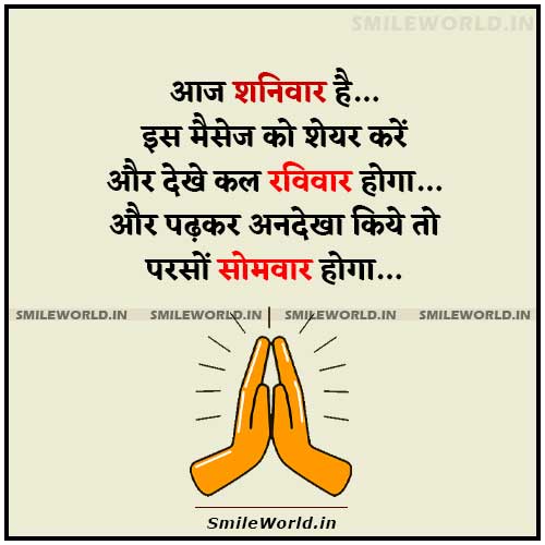 Aaj Shanivaar Hai!! Saturday Shanivaar Sunday Funny Status in Hindi