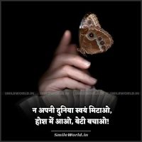 Hosh Me Aao Beti Bachao Slogan in Hindi Status