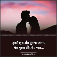 Tumse Suru Tumpe Khatam Beautiful Love Shayari in Hindi Status