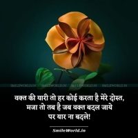 Dost Yaar Na Badle True Friendship Quotes in Hindi Status