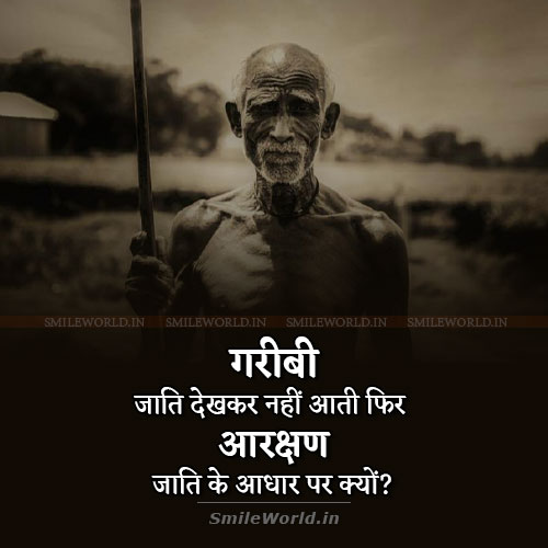 Reservation Quotes in Hindi - SmileWorld