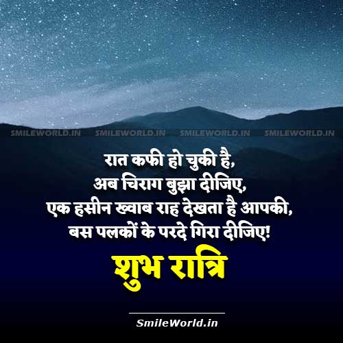 Good Night Quotes In Hindi Smileworld