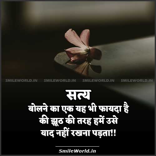 Best True Quotes on Truth Satya in Hindi Anmol Vachan Image