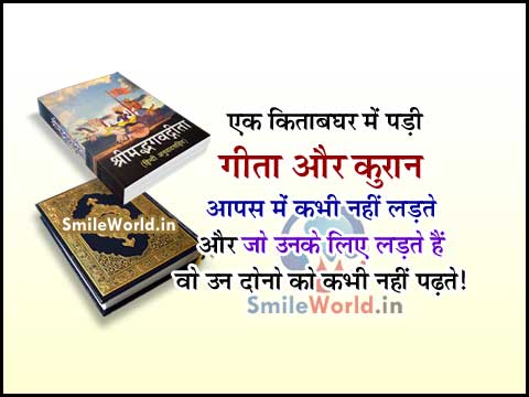 Gita Quran Mazhabi Hindu Muslim Unity Quotes in Hindi