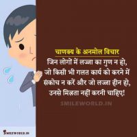 Chanakya Dosti Friendship Lajja Shame Quotes in Hindi