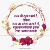 Sachai Ke Raste Par Chalna Best Hindi Quotes Way of Truth