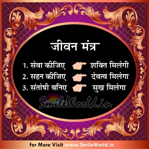 Sewa Sahan Santoshi Jeevan Mantra Quotes in Hindi