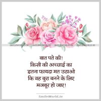 Baat Pate Ki in Hindi - SmileWorld