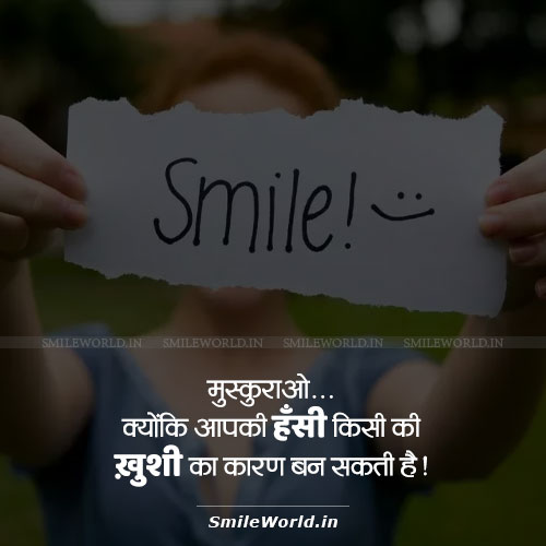 क्योंकि आपकी हॅंसी किसी की!! Muskurahat Smile Quotes in Hindi