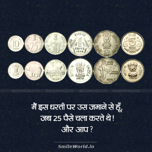 Aaj Ka Sawal Mein Us Jamane Se Hun Jab 25 Paise Chalte They Aur Aap Aaj Ka Sawal Mein Us Jamane Se Hun Jab 25 Paise Chalte They Aur Aap