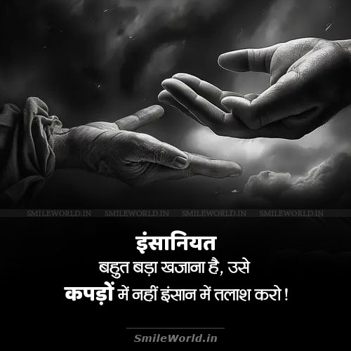 Insaniyat Bahut Bada Khajana Hai Humanity Quotes in Hindi Insaniyat Bahut Bada Khajana Hai Humanity Quotes in Hindi