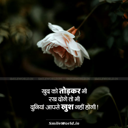 Khud Ko Todkar Bhi Rakh Doge To Bhi Log Khush Nahi Hoge Quotes in Hindi Khud Ko Todkar Bhi Rakh Doge To Bhi Log Khush Nahi Hoge Quotes in Hindi