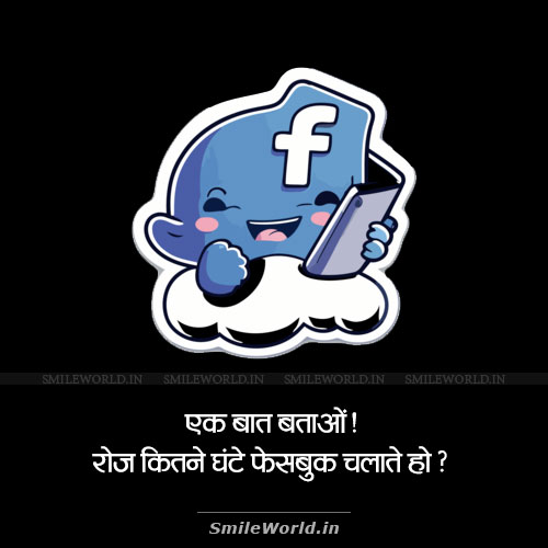 Kitna Facebook Chalate Ho Engagement Questions in Hindi Status