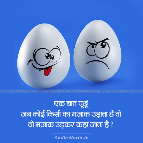 Mazak Udkar Kaha Jata Hai Questions For Facebook Engagement in Hindi Mazak Udkar Kaha Jata Hai Questions For Facebook Engagement in Hindi