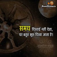 Samay Dikhai Nahi Deta Quotes in Hindi Anmol Vachan