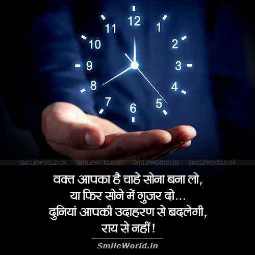 Waqt Aapka Hai Motivational Quotes in Hindi for Students Waqt Aapka Hai Motivational Quotes in Hindi for Students