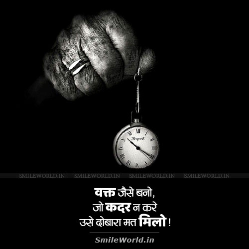 Waqt Jaise Bano Jo Kadar Na Kare Use Mat Milo Quotes in Hindi Waqt Jaise Bano Jo Kadar Na Kare Use Mat Milo Quotes in Hindi