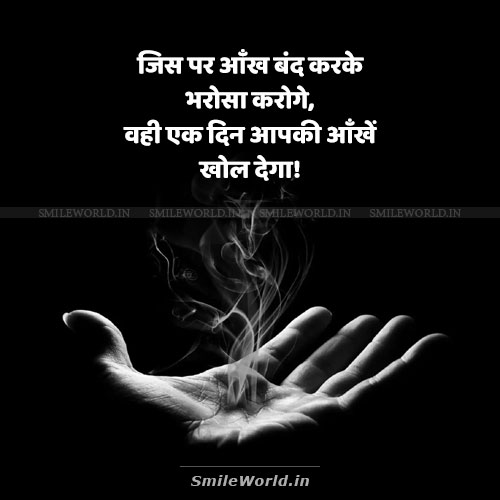 Aankh Band Kar Ke Bharosa Karoge Blind Trust Quotes in Hindi Aankh Band Kar Ke Bharosa Karoge Blind Trust Quotes in Hindi
