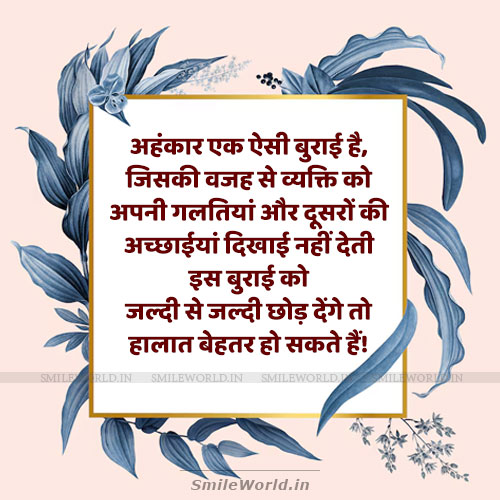 Ahankar Ek Burai Hai Ise Jaldi Chhor Do Ego Pride Quotes in Hindi Ahankar Ek Burai Hai Ise Jaldi Chhor Do Ego Pride Quotes in Hindi
