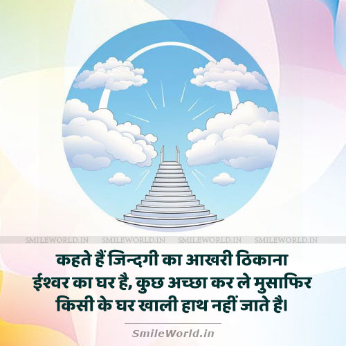 Akhiri Thikana Ishwar Bhagwan Ka Ghar Hai Quotes in Hindi Akhiri Thikana Ishwar Bhagwan Ka Ghar Hai Quotes in Hindi
