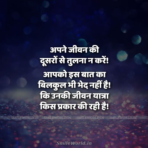 Apne Jeevan Ki Tulna Dusron Se Na Kare Comparison Quotes in Hindi Apne Jeevan Ki Tulna Dusron Se Na Kare Comparison Quotes in Hindi