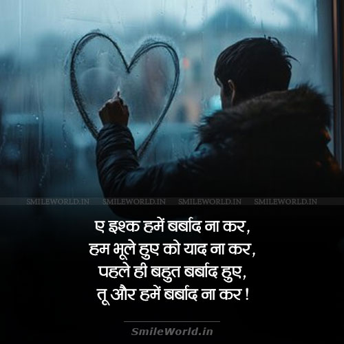 Aye Ishq Hamein Barbad Na Kar Sad Love Shayari Aye Ishq Hamein Barbad Na Kar Sad Love Shayari