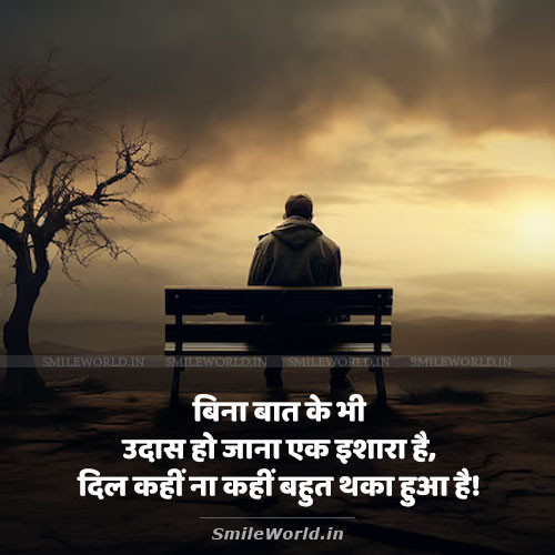 Bina Baat Ke Udas Hona Dil Thaka Hua Hai Quotes in Hindi Status Bina Baat Ke Udas Hona Dil Thaka Hua Hai Quotes in Hindi Status
