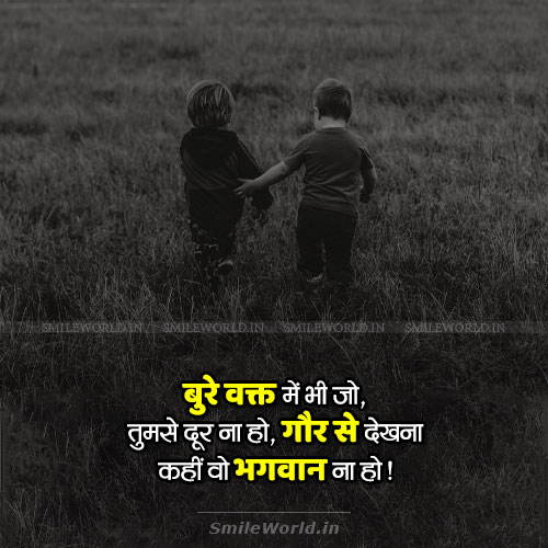 Bure Waqt Me Jo Door Na Ho Kahi Woh Bhagwan Na Ho Quotes in Hindi Bure Waqt Me Jo Door Na Ho Kahi Woh Bhagwan Na Ho Quotes in Hindi