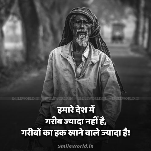 Hamare Desh Mein Garibon Ka Hack Khane Wale Jyda Hai Quotes in Hindi Hamare Desh Mein Garibon Ka Hack Khane Wale Jyda Hai Quotes in Hindi