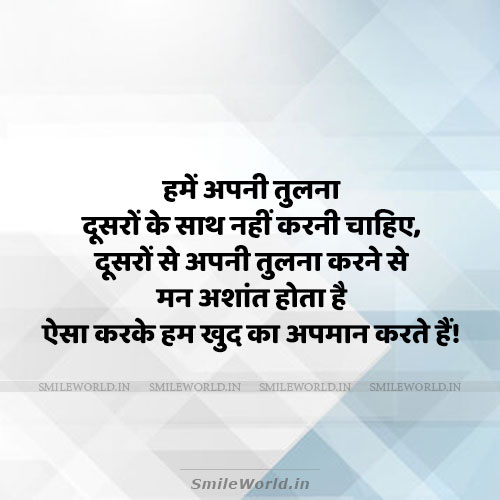 Hamein Apni Tulna Dusro Se Nahi Karni Chahiye Comparison Quotes in Hindi Hamein Apni Tulna Dusro Se Nahi Karni Chahiye Comparison Quotes in Hindi