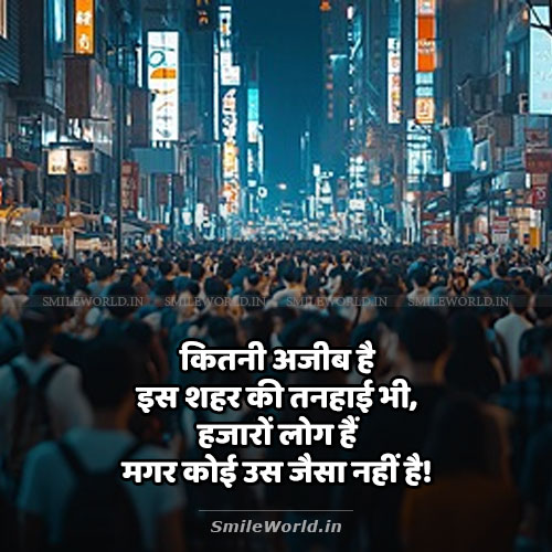 Hazaron Log Hai Par Uske Jaisa Koi Nahi Sad Shayari in Hindi Hazaron Log Hai Par Uske Jaisa Koi Nahi Sad Shayari in Hindi