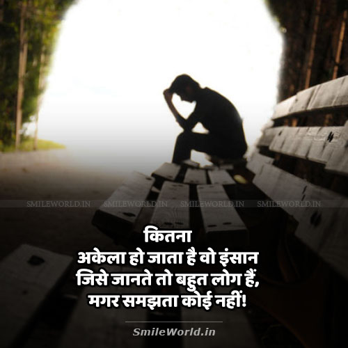Jante To Bahut Log Hai Par Samjhta Koi Nahi Sad Alone Status in Hindi Jante To Bahut Log Hai Par Samjhta Koi Nahi Sad Alone Status in Hindi