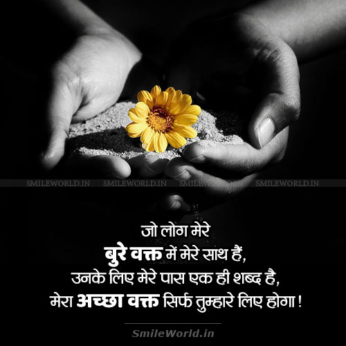 Jo Log Mere Bure Waqt Me Sath Hai Bad Time in Life Quotes in Hindi Jo Log Mere Bure Waqt Me Sath Hai Bad Time in Life Quotes in Hindi