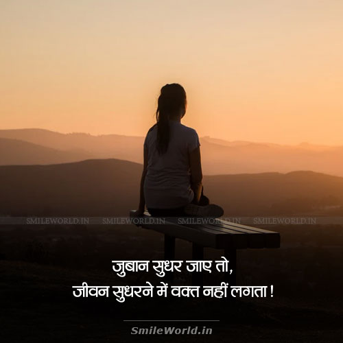 Juban Sudhar Jaye To Tongue Quotes in Hindi Juban Sudhar Jaye To Tongue Quotes in Hindi