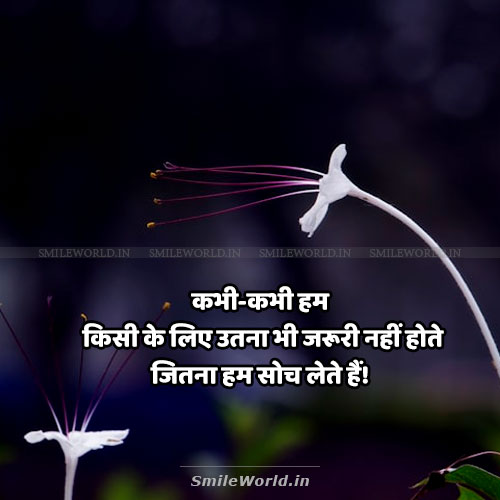 Kabhi Kabhi Hum Jaruri Nahi Hote Importance Quotes in Hindi Kabhi Kabhi Hum Jaruri Nahi Hote Importance Quotes in Hindi