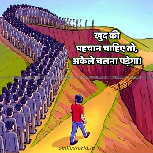 Khud Ki Pehchan Chahiye To Akele Chalna Padega Success Quotes in Hindi Khud Ki Pehchan Chahiye To Akele Chalna Padega Success Quotes in Hindi