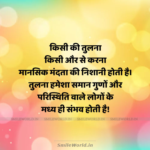 Kisi Ki Tulna Kisi Aur Se Karna Comparison Quotes in Hindi Kisi Ki Tulna Kisi Aur Se Karna Comparison Quotes in Hindi