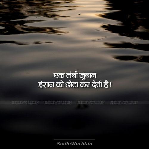 Lambi Jubaan Insaan Ko Chhota Kar Deti Hai Tongue Quotes in Hindi Lambi Jubaan Insaan Ko Chhota Kar Deti Hai Tongue Quotes in Hindi